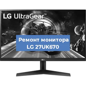 Замена экрана на мониторе LG 27UK670 в Новосибирске